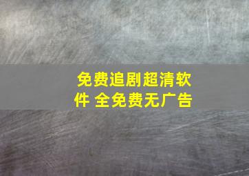 免费追剧超清软件 全免费无广告